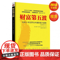 正版书籍 财富第五波(全新修订本) 书籍 中国社会科学出版社