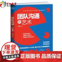 正版 团队沟通的艺术 高情商管理者的团队沟通秘方70%的团队问题都是沟通上存在问题 带团队就要与员工好好说话不说大话