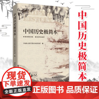 中国历史极简本 理解中国历史发展的基本特征 阐述中央集权形成与发展的历史进程 中国历史的源远流长与辉煌灿烂 人文社科