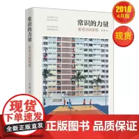 正版书籍 常识的力量:香港法政观察 书籍 新华出版社