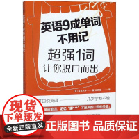 正版书籍 英语9成单词不用记:超强1词让你脱口而出 书籍 北京联合出版有限责任公司