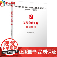 基层党建工作实用手册 2018版 含中国共产党支部工作条例(试行)全文 人民日报出版社