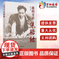 我的父亲焦裕禄 焦守云 以女儿的视角回望父亲的一生 政治军事党政读物正版书籍排行榜人民日报出版社