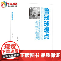 [正版]鲁冠球观点 红旗出版社 万向集团董事长鲁冠球的独特思维