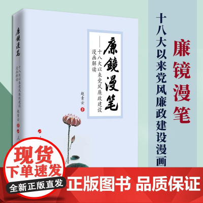 2023正版 廉镜漫笔(平装版)——十八大以来党风廉政建设漫画解读 赵青云著 人民出版社