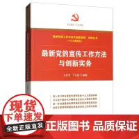 正版 新版党务工作方法与创新实务系列丛书:新党的宣传工作方法与创新实务 红旗出版社