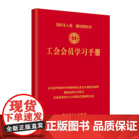 正版书籍 工会会员学习手册 书籍 工人出版社
