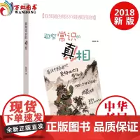 那些常识的真相 陶短房 著 中华书局出版