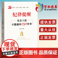 纪律提醒 党员干部不能做的150件事 2021党员干部学习党内法规党员干部政治纪律规矩党政书