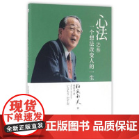 心法之叁(一个想法改变人的一生)(精)