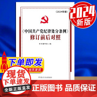 2024新书 中国共产党纪律处分条例修订前后对照 中国方正出版社 9787517412977