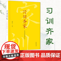 习训齐家:中华传统家教家风 家风家训故事 中华书局