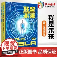 我是未来 尼古拉特斯拉传青少插图版 给青少年看的科学家传记 儿童读物 小学生初中生课外阅读书籍 浙江人民出版社