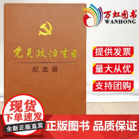 2021年党员政治生日纪念册 特精装 橘黄色 32开 东方资治