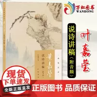 叶嘉莹说诗讲稿(附音频) 迦陵说诗 叶嘉莹讲解感悟中国古典诗词课 中国古诗词文学 中华书局 古典文学诗歌词曲书籍排行榜