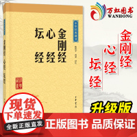金刚经心经坛经 中华经典藏书 升级版 佛教基本教义入门 中华书局译注国学经典书 宗教哲学知识读物书籍 978710111
