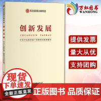 创新发展 新发展理念案例选 新时代发展相适应的创新思维 党建读物出版社9787509909454
