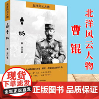 北洋风云人物 曹锟 董尧 著 中国言实出版社