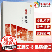 党章精读 姚桓,孙宁 著 9787517405290 中国方正出版社