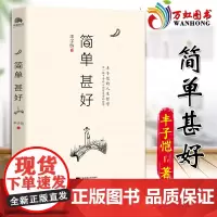 简单 甚好 丰子恺 著 名家经典散文集随笔书籍网易云热评书籍 江苏凤凰文艺出版社有限公司 9787559424211
