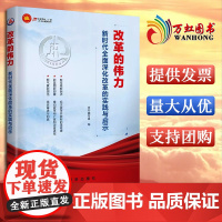 [2024新书]改革的伟力 新时代全面深化改革的实践与启示 本书编写组 编 新华出版社 9787516674864