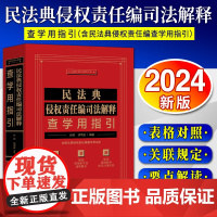 [2024 新版]民法典侵权责任编司法解释查学用指引[含民法典侵权责任编查学用指引]中国法制出版社