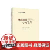 ※财政政策学习百问 中国人民大学财税研究所 组织编写 人民出版社