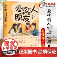 2024 新版爱吃的人可以做朋友 张佳玮著 人气作家张佳玮新书上市,四季美食温暖你我散文随笔书信 北京联合出版公司 97