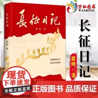 长征日记 纪念长征出发90周年,重温峥嵘岁月 弘扬长征精神 二万五千里长征的真实记录 穿针引线带你看懂长征史 97875