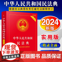 [2024 新版]中华人民共和国民法典(实用版)[根据民法典侵权责任编司法解释修订]