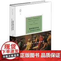 柏拉图对话录:关于苏格拉底的审判和死亡 (古希腊)柏拉图著 (英)胡威立导读 高咏译 法律出版社
