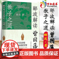 郦波解读曾国藩教子之道(看透曾国藩教育思想精髓唐浩明、阎崇年、王立群、鲍鹏山)9787516235829