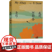 我的阿勒泰 李娟散文成名代表作 原正版保障 我的阿勒泰 李娟散文成名作品
