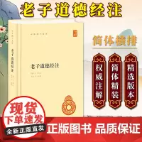 老子道德经注 王弼 注 楼宇烈 校释 中华国学文库原文加批注加校注老子道德经注校释古代哲学书籍 中华书局出版社