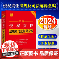 [2024 新版][条文速查小红书]最新侵权责任法规及司法解释全编