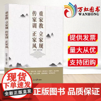 2023新书 重家教立家规传家训正家风 人民日报出版社9787511576569 党员干部党风廉政建设深思细悟惕厉自省自