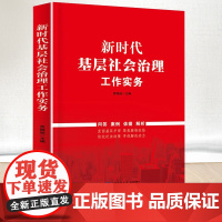 新时代基层社会治理工作实务 中国民主法制出版社 9787516230251