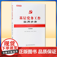 2022年11月修订版正版 基层党务工作实用手册(双色图解版)国家行政学院 基层党务工作者学习手册党建党政读物97