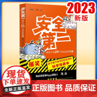 正版2023新书 安全第一 给孩子的24个安全自护锦囊 宋辰 王澍 日常生活中应该掌握的安全常识 中国法制出版社 978