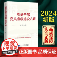 新版2024 党员干部党风廉政建设八讲 韩华 著 中国民主法制出版社9787516231470夯实清正廉洁思想根基 筑牢