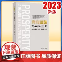 正版2023 奔向繁荣资本市场这十年 人民日报出版社9787511579447