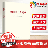 2022新书 图解二十大党章 图解版 人民出版社 党的二十大精神党章学习辅导读物