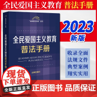 2023新书 全民爱国主义教育普法手册 法律出版社法规中心编 法律出版社