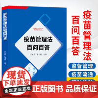 限25 疫苗管理法百问百答 汪健荣 渝小勇 法律出版社