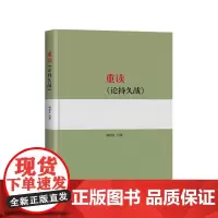 [正版]重读《论持久战》 杨信礼著 人民出版社