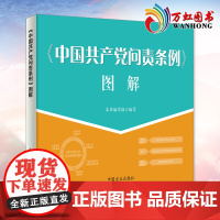 中国共产党问责条例 图解 中国方正出版社 9787517408246