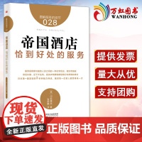 帝国酒店 恰到好处的服务 服务的细节028 东方出版社 9787506082280