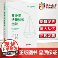 2023新书 青少年法律知识图解 李安主编 张挺 沈颖尹 徐可副主编 法律出版社 9787519762575