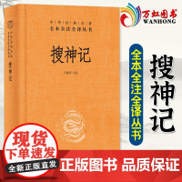 搜神记 干宝著 全本全注全译 中国古代鬼怪神仙故事民间传说 中国志怪小说 古代文学经典名著 9787101083125