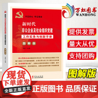 新时代非公企业及社会组织党建工作实务与创新手册(图解版)华文出版社 新编基层党务工作者实用党建读物党政图书籍